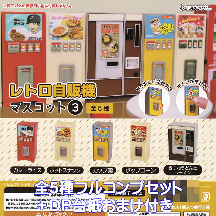 楽天市場】レトロ自販機マスコット3 J.ドリーム 【全5種フルコンプ  