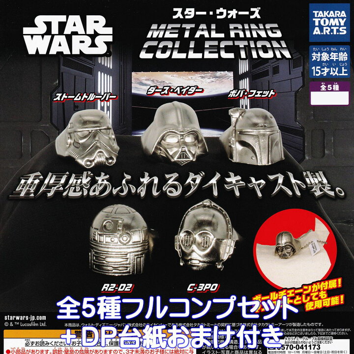 楽天市場】スター・ウォーズ METAL RING COLLECTION タカラトミー 