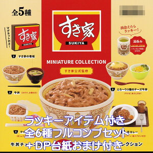 ƃ~j`ARNV PGt@g ybL[ACetS6tRvZbg{DP䎆܂tz SUKIYA MINIATURE COLLECTION `F[X ObY tBMA j[ K