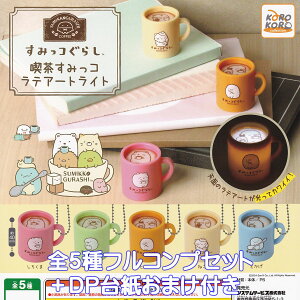 ݂R炵 i݂R eA[gCg VXeT[rX yS5tRvZbg{DP䎆܂tz San-X SUMIKKO GURASHI LN^[ ObY tBMA K`K` JvZg