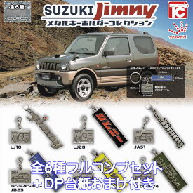 スズキ ジムニーメタルキーホルダーコレクション トイズキャビン 【全6種フルコンプセット＋DP台紙おまけ付き】 SUZUKI Jimny 自動車グッズ メタキー ジュウロクホウイ シエラ ガチャガチャ カプセルトイ【即納 在庫品】【数量限定】【フルコンプリート】