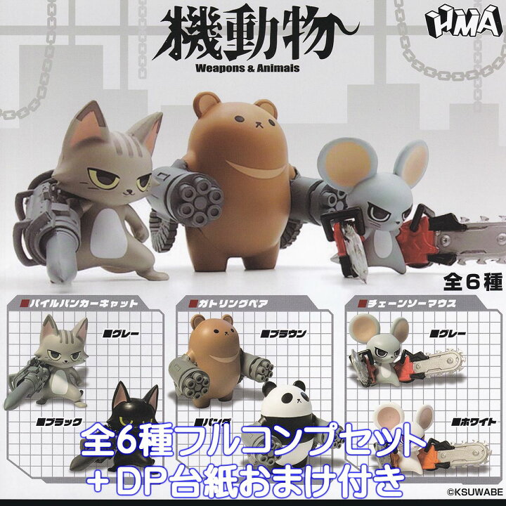 楽天市場】機動物 Weapons ＆ Animals エイチエムエー 【全6種 