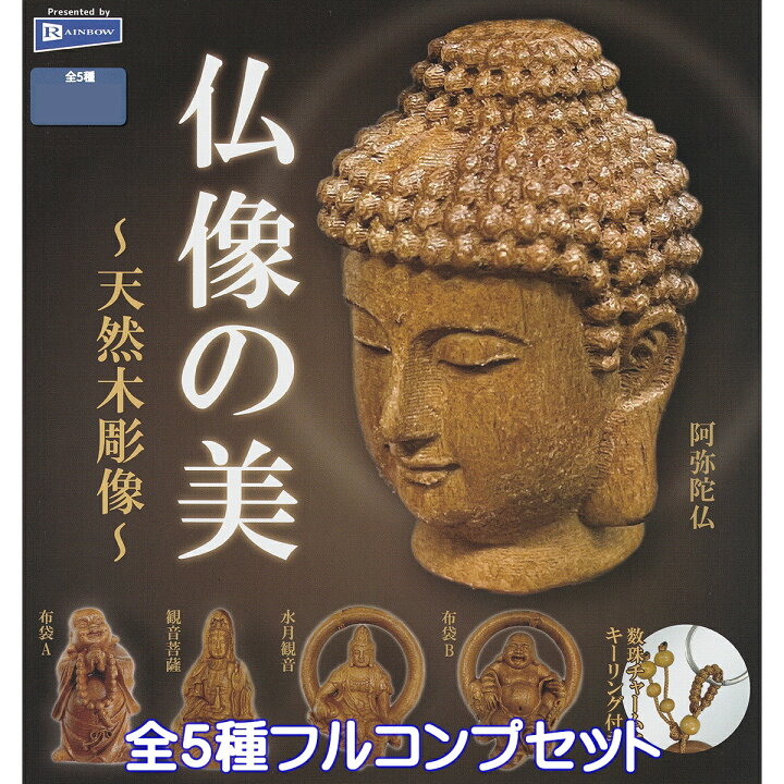 楽天市場】仏像の美 天然木彫像 レインボー 【全5種フルコンプセット 