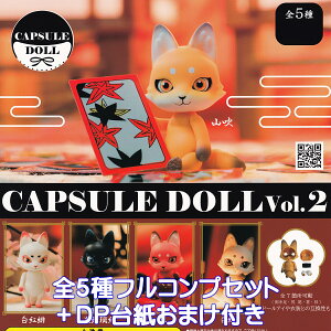CAPSULE DOLL vol.2 GC`GG[ yS5tRvZbg{DP䎆܂tzJvZh[  FOX HMA ObY tBMA K`K` JvZgCy[ ݌ɕizyʌzytR
