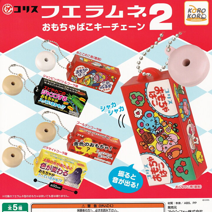 楽天市場】コリス フエラムネおもちゃばこキーチェーン2 アイピー 
