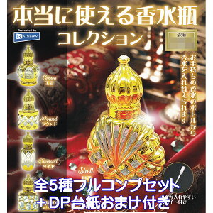 本当に使える香水瓶コレクション レインボー 【全5種フルコンプセット+DP台紙おまけ付き】 PERFUME BOTTLE グッズ フィギュア フレグランスボトル かわいい スポイト付き ガチャガチャ カプセ