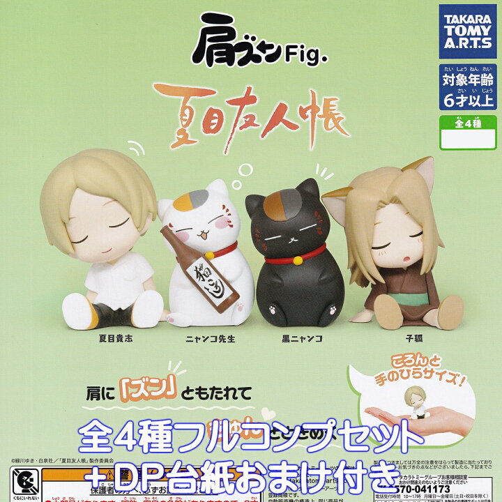 楽天市場】肩ズンFig. 夏目友人帳 タカラトミーアーツ 【全4種
