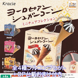 �N���V�G�t�[�Y ���[���s�A���V���K�[�R�[�� �~�j�`���A�R���N�V���� �A�C�s�[�t�H�[ �y�S4��t���R���v�Z�b�g�{DP�䎆���܂��t���z Kracie European sugar cone �O�b�Y �t�B�M���A �g���R���A�C�X