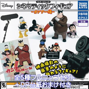 ミッキー&フレンズ シネマティックフィギュア カンフー編 タカラトミーアーツ 【全5種フルコンプセット+DP台紙おまけ付き】 DISNEY アニメ グッズ フィギュア 映画 ガチャガチャ カプセル
