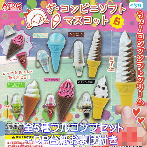 ざ・コンビニソフトマスコット6 トイズスピリッツ 【全5種フルコンプセット+DP台紙おまけ付き】 ミニチュア アイス CONVENIENCE STORE SOFT グッズ フィギュア ガチャガチャ カプセルトイ【即納