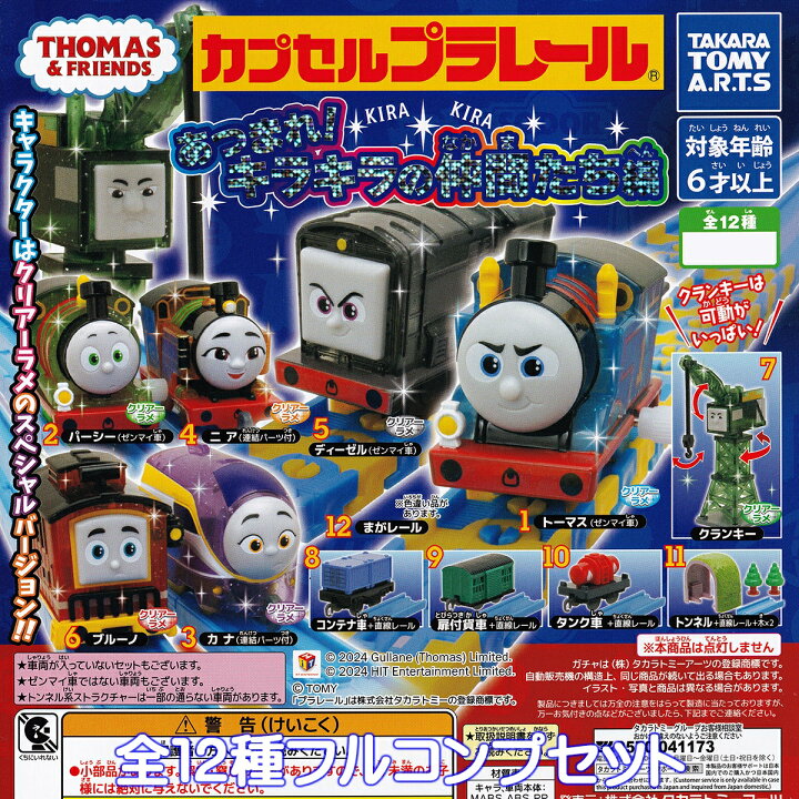きかんしゃトーマスカプセルプラレールカププラジオラマ情景パーツ線路 
