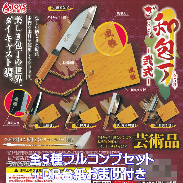楽天市場】ざ 和包丁マスコット 弐式 トイズスピリッツ 【全5種 