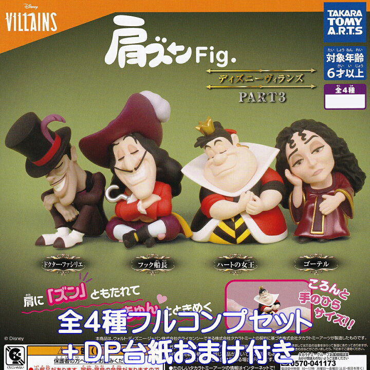 楽天市場】肩ズンFig. ディズニーヴィランズ PART3 タカラトミーアーツ 