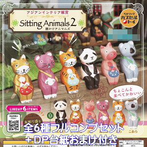 AWACeAG Aj}Y2 xlbN yS6tRvZbg{DP䎆܂tz Sitting Animals  ؒ芴 fUC ObY tBMA K`K` JvZgCy