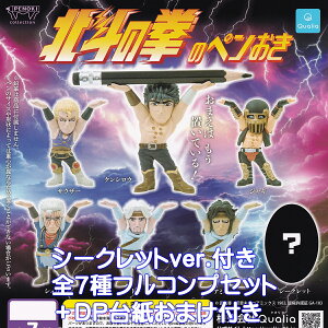 北斗の拳のペンおき Qualia 【シークレット付き全7種フルコンプセット+DP台紙おまけ付き】 PENOKI グッズ フィギュア 北斗神拳 ガチャガチャ カプセルトイ【即納 在庫品】【数量限定】【フル