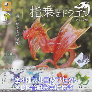 指乗せドラゴン クリアver. SO-TA 【全4種フルコンプセット+DP台紙おまけ付き】 tiny dragon on finger イササ グッズ フィギュア 竜 龍 ファンタジー ガチャガチャ カプセルトイ【即納 在庫品】【数