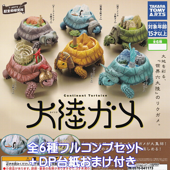 楽天市場】大陸ガメ タイリクガメ タカラトミーアーツ 【全6種 