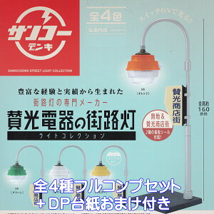 TR[fL ^d̊XHCgRNV PGt@g yS4tRvZbg{DP䎆܂tz SANKO DENKI STREET LIGHT COLLECTION XX WI} ObY tBMA K`