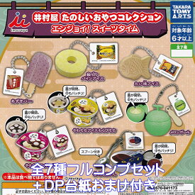 井村屋 たのしいおやつコレクション エンジョイ！ スイーツタイム タカラトミーアーツ 【全7種フルコンプセット＋DP台紙おまけ付き】 imuraya グッズ フィギュア ガチャガチャ カプセルトイ【即納 在庫品】【数量限定】【フルコンプリート】