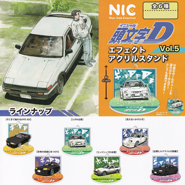 楽天市場】頭文字D エフェクトアクリルスタンド Vol.5 ティー・シー 