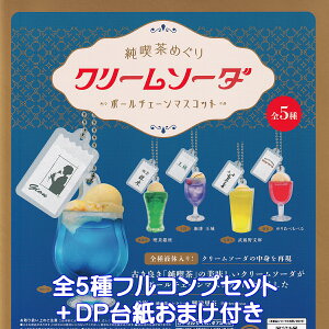 純喫茶めぐり クリームソーダ ボールチェーンマスコット ケンエレファント 【全5種フルコンプセット+DP台紙おまけ付き】 ミニチュア JUNKISSAMEGURI CREAM SODA グッズ フィギュア ガチャガチャ