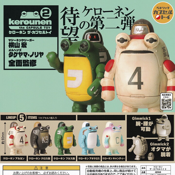 楽天市場】ケローネン ザ・カプセルトイ2 ベネリック 【全5種  