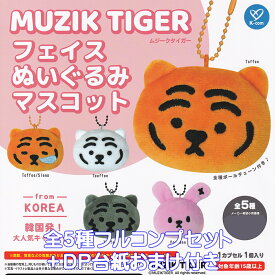 ムジークタイガー フェイスぬいぐるみマスコット ケイカンパニー 【全5種フルコンプセット＋DP台紙おまけ付き】 MUZIK TIGER 虎 兎 動物 韓国発 グッズ ガチャガチャ カプセルトイ【即納 在庫品】【数量限定】【フルコンプリート】