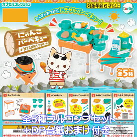 にゃんこバーベキュー ターリン・インターナショナル 【全5種フルコンプセット＋DP台紙おまけ付き】 NYANKO BBQ 猫 グッズ フィギュア ガチャガチャ カプセルトイ【即納 在庫品】【数量限定】【フルコンプリート】