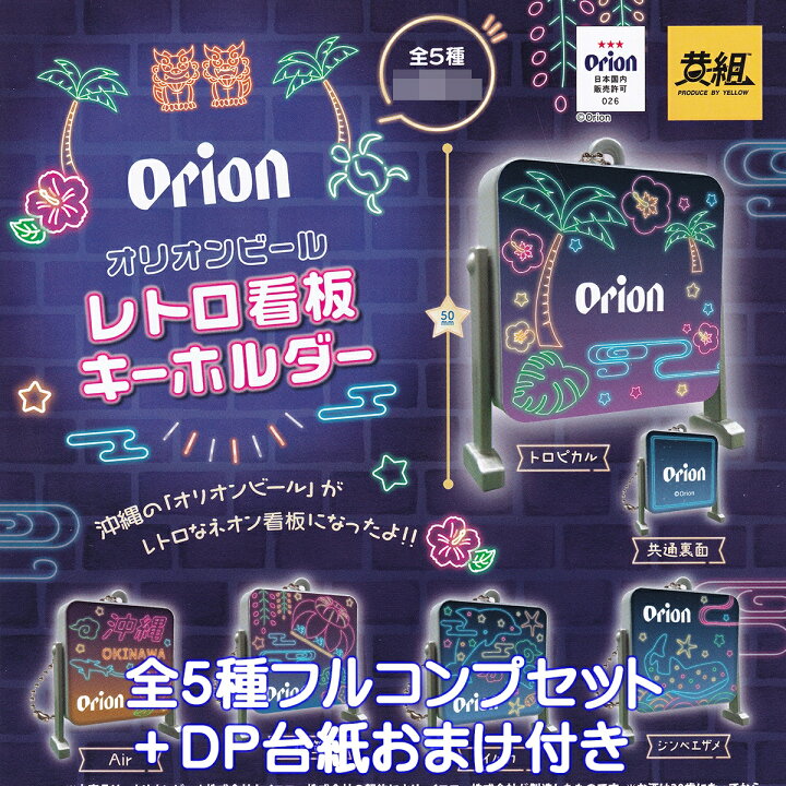 楽天市場】オリオンビール レトロ看板キーホルダー イエロー 【全5種 