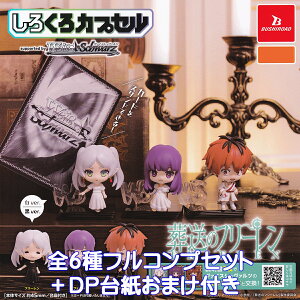 しろくろカプセル 葬送のフリーレン ブシロードクリエイティブ 【全6種フルコンプセット+DP台紙おまけ付き】 ヴァイスシュヴァルツ FRIEREN キャラクター グッズ フィギュア ガチャガチャ