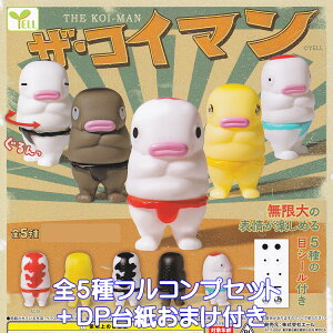 ザ・コイマン エール 【全5種フルコンプセット+DP台紙おまけ付き】 THE KOI-MAN 鯉人 こいびと グッズ フィギュア ガチャガチャ カプセルトイ【即納 在庫品】【数量限定】【フルコンプリート