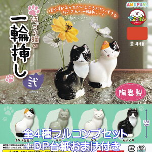 قL֑̈}  A~[Y yS4tRvZbg{DP䎆܂tz CAT SINGLE FLOWER VASE lR ObY 퐻 Ԋ ~j`A K`K` JvZgCy[ ݌ɕizy