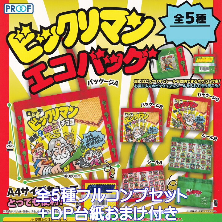 楽天市場】ビックリマンエコバッグ PROOF 【全5種フルコンプセット 
