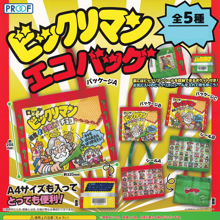 楽天市場】ビックリマンエコバッグ PROOF 【全5種フルコンプセット 