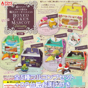 AINAtP[L}XRbg oGeB gCYXsbc yS5tRvZbg{DP䎆܂tz BOXED CAKES MASCOT Variety ObY tBMA K`K` JvZ