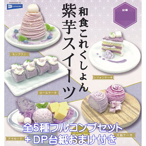 aHꂭ XC[c C{[ yS5tRvZbg{DP䎆܂tz ͖{̓퐻 JAPANESE FOOD COLLECTION PURPLE SWEET ~j`A ObY tBMA K`K` Jv