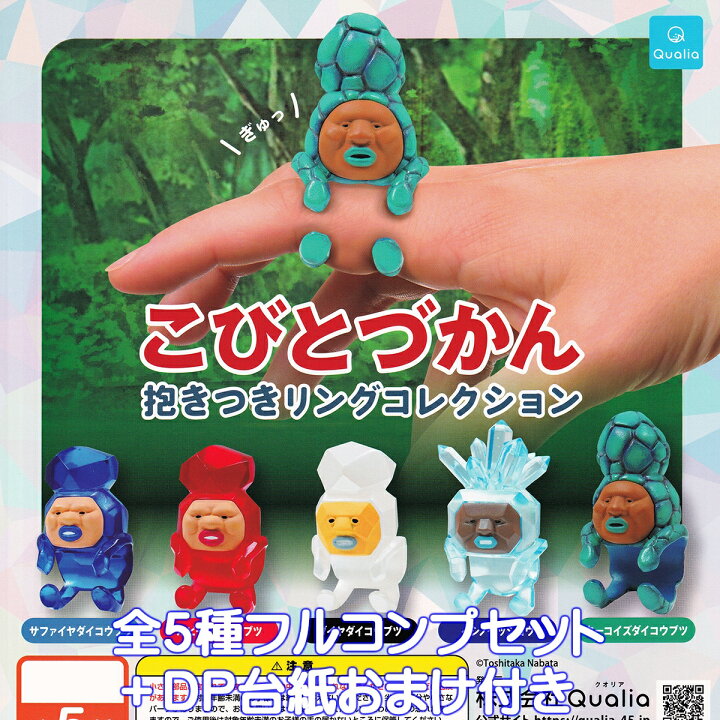 楽天市場】こびとづかん 抱きつきリングコレクション Qualia 【全5種 