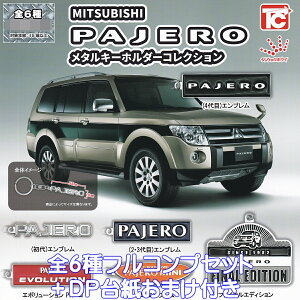 MITSUBISHI PAJERO メタルキーホルダーコレクション トイズキャビン 【全6種フルコンプセット+DP台紙おまけ付き】 三菱 パジェロ ジュウロクホウイ グッズ メタキー 金属 ガチャガチャ カプセル