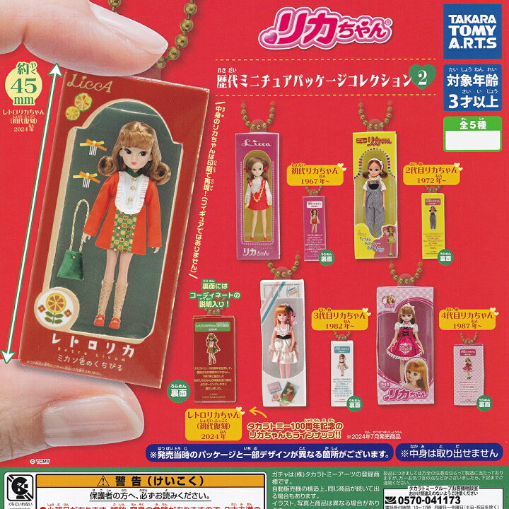 楽天市場】リカちゃん 歴代ミニチュアパッケージコレクション2 タカラ 