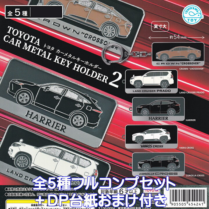 楽天市場】トヨタ カーメタルキーホルダー2 石川玩具 【全5種 