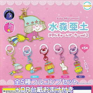 三森亜土メタルチャームマーカーvol.2 ウルトラニュープランニング 【全5種フルコンプセット+DP台紙おまけ付き】 Ado Mizumori METAL CHARM MARKER グッズ 目印 合金 ガチャガチャ カプセルトイ【即