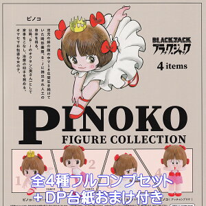 ブラックジャック ピノコ フィギュアコレクション ケンエレファント 【全4種フルコンプセット+DP台紙おまけ付き】 BLACKJACK PINOKO 漫画 アニメ グッズ フィギュア 助手 おくたん ガチャガチャ
