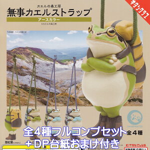 カエルの森工房 無事カエルストラップ アースカラー キタンクラブ 【全4種フルコンプセット+DP台紙おまけ付き】 HANDPAINTED FROG 蛙 グッズ フィギュア ガチャガチャ カプセルトイ【即納 在庫