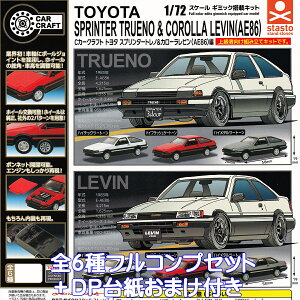 Cカークラフト トヨタ スプリンタートレノ&カローラレビン(AE86)編 スタンド・ストーンズ 【全6種フルコンプセット+DP台紙おまけ付き】 TOYOTA SPRINTER TRUENO COROLLA LEVIN ミニカー 車 ハチロク