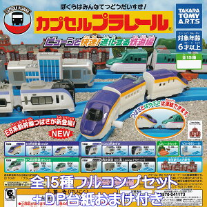 JvZv[ r[ƉIiS ^Jg~[A[c yS15tRvZbg{DP䎆܂tz CAPSULE PLARAIL ObY tBMA S͌^ K`K` JvZg