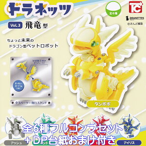 ドラネッツ Vol.3 飛竜型 トイズキャビン 【全6種フルコンプセット+DP台紙おまけ付き】 DRAGON ドラゴン型ペットロボット さんど模型 グッズ フィギュア 動物 模型 ガチャガチャ カプセルトイ