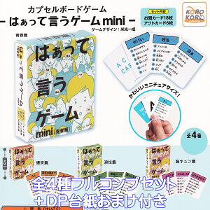 ͂ČQ[ JvZ{[hQ[ ͂ČQ[mini ACs[tH[ yS4tRvZbg{DP䎆܂tz CAPSULE BOARD GAME IP4 Q[fUC Čꐬ ObY ~j`