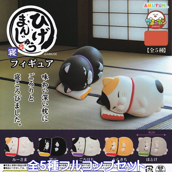 楽天市場】ひげまんじゅう 寝フィギュア アミューズ 【全5種 