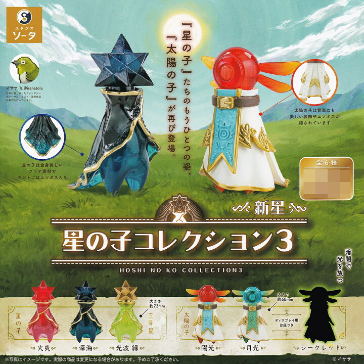 楽天市場】星の子コレクション3 新星 SO-TA 【シークレットバージョン 