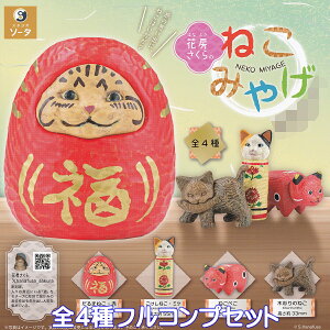 Ԗ[̂˂݂₰ SO-TA yS4tRvZbgz ͂Ȃӂ NEKO MIYAGE CAT L yY ObY tBMA K`K` JvZgCy[ ݌ɕizyʌzytRv